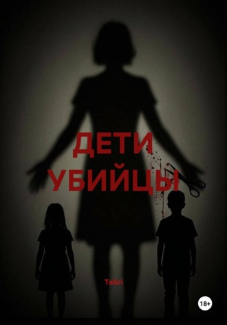 TaGri. ДЕТИ УБИЙЦЫ