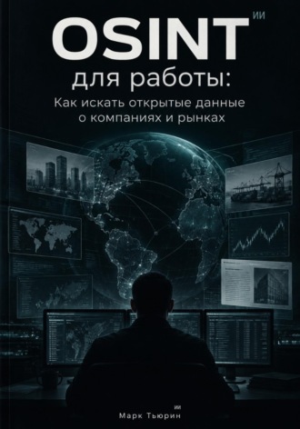 Марк Тьюрин. OSINT для работы: Как искать открытые данные о компаниях и рынках