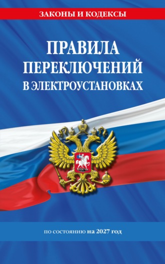 . Правила переключений в электроустановках по состоянию на 2027 год