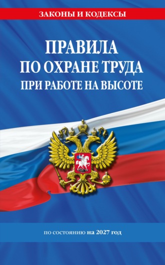 . Правила по охране труда при работе на высоте по состоянию на 2027 год