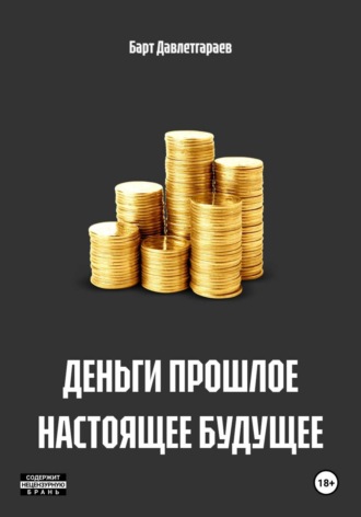 Барт Давлетгараев. ДЕНЬГИ ПРОШЛОЕ НАСТОЯЩЕЕ БУДУЩЕЕ