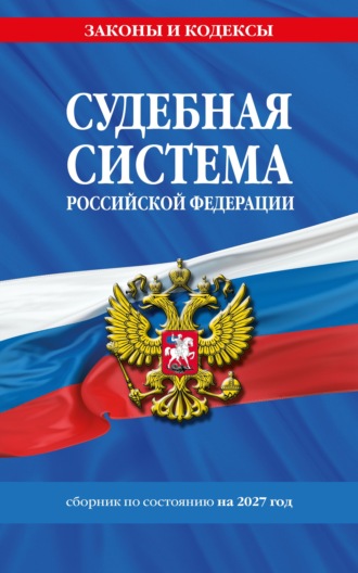 . Судебная система Российской Федерации. Сборник документов по состоянию на 2027 год