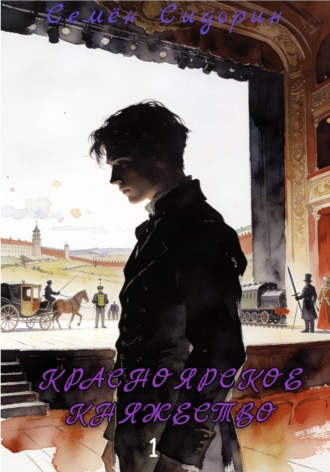 Семён Сидорин. Красноярское княжество 1