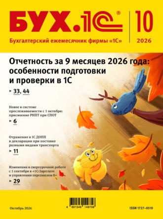 . БУХ.1С №10 2026 г. (+ epub)