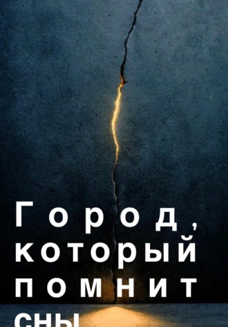 Тати Фольс. Город, который помнит сны
