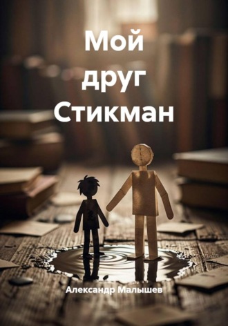 Александр Малышев. Мой друг Стикман