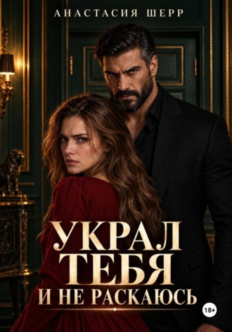 Анастасия Шерр. Украл тебя и не раскаюсь
