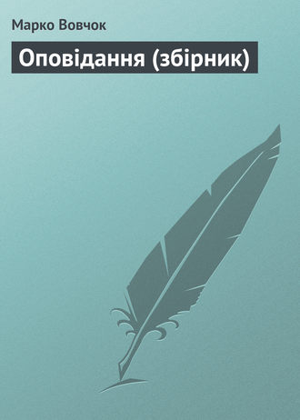 . Оповiдання (збірник)