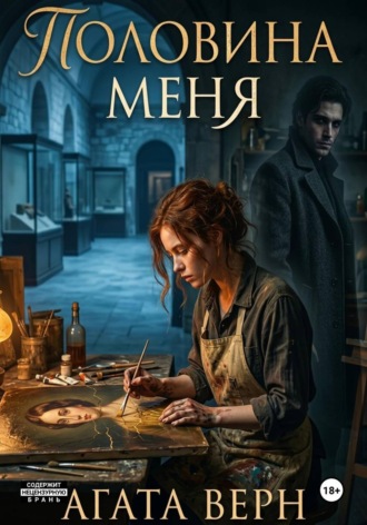 Агата Верн. Половина меня