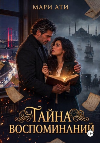 Мари Ати. Тайна воспоминаний