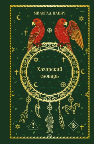 Милорад Павич. Хазарский словарь