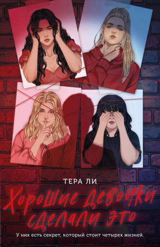 Тера Ли. Хорошие девочки сделали это