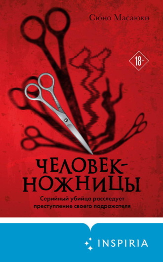 Сюно Масаюки. Человек-ножницы