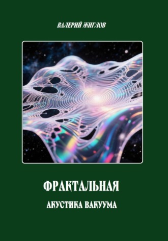 Валерий Жиглов. Фрактальная акустика вакуума
