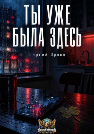 Сергей Орлов. Ты уже была здесь