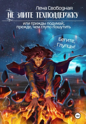 Елена Свободная. Не злите техподдержку!