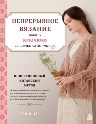 . Непрерывное вязание крючком из цельных мотивов. Инновационный китайский метод