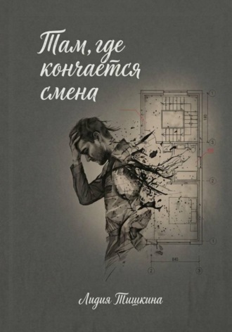 Тишкина Лидия. Там, где кончается смена.
