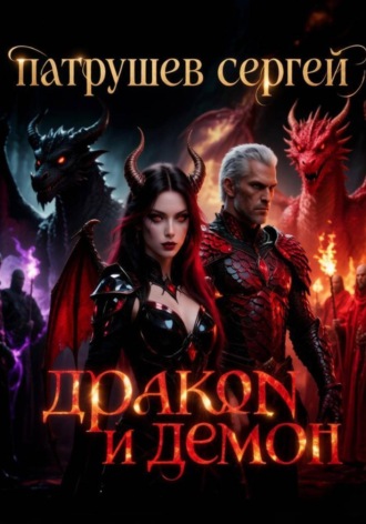 Сергей Патрушев. Дракон и демон