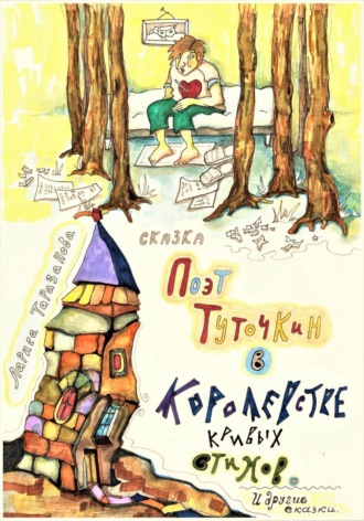 Лариса Таразанова. Поэт Туточкин в Королевстве кривых стихов.
