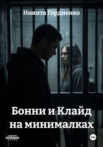 Никита Гордиенко. Бонни и Клайд на минималках