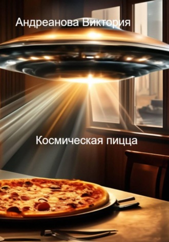 Виктория Андреанова. Страшные истории. Космическая пицца