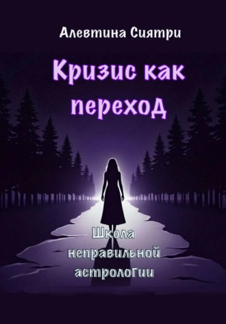 Алевтина Сиятри. Кризис как переход