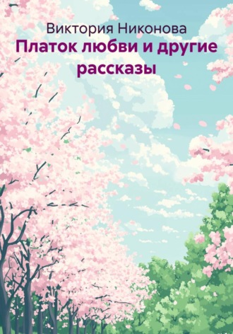 Виктория Никонова. Платок любви и другие рассказы