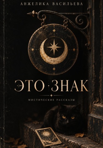 Анжелика Васильева. Это знак. Мистические рассказы