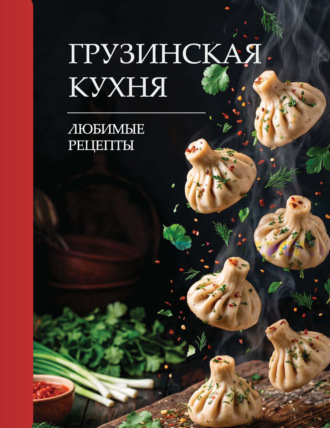 Георгий Латария. Грузинская кухня. Любимые рецепты