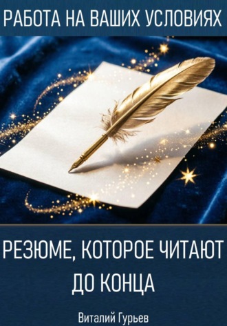 . Резюме, которое читают до конца