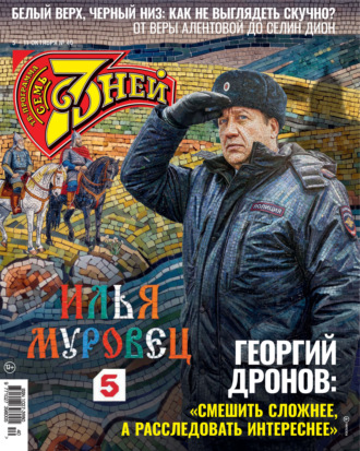 . Семь дней ТВ-программа №40/2026