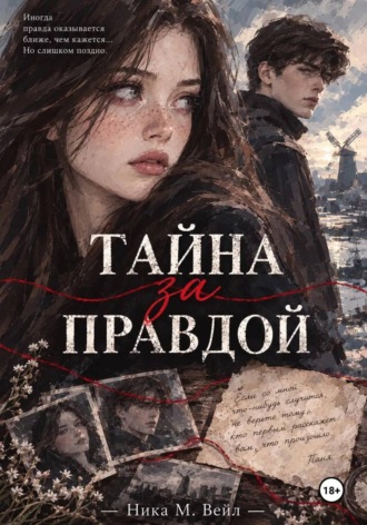 Ника М. Тайна за правдой
