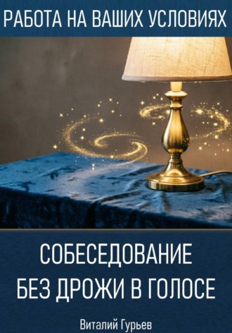 Виталий Гурьев. Собеседование без дрожи в голосе