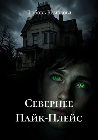 Любовь Комолова. Севернее Пайк-Плейс
