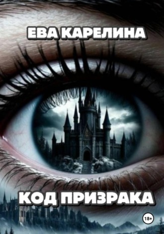 Ева Карелина. СЕРЕБРЯНЫЙ РЕЗОНАНС. Книга 1. Код 