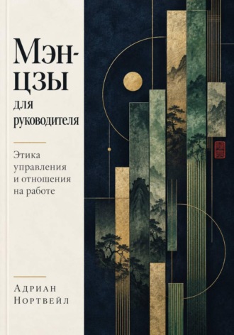 Адриан Нортвейл. Мэн-цзы для руководителя. Этика управления и отношения на работе