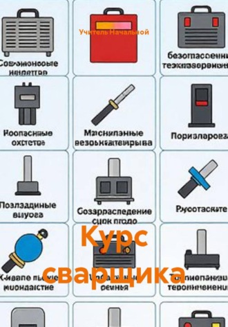 . Курс сварщика