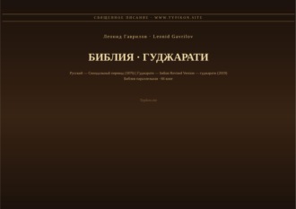 Леонид Гаврилов. Библия (Гуджарати)