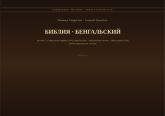 Леонид Гаврилов. Библия (Бенгальский)