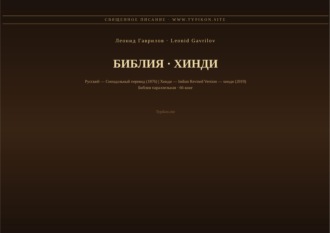 Леонид Гаврилов. Библия (Хинди)
