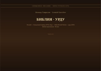 Леонид Гаврилов. Библия (Урду)
