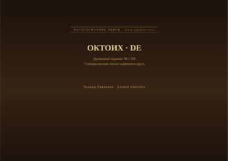 Леонид Гаврилов. Октоих (Русский | Немецкий)