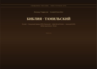 Леонид Гаврилов. Библия (Тамильский)