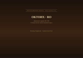 Леонид Гаврилов. Октоих (Русский | Румынский)