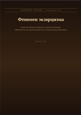 Леонид Гаврилов. Феномен экзорцизма