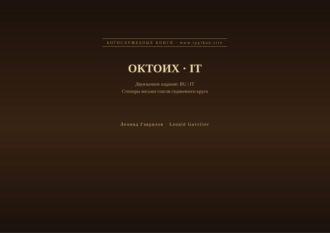 Леонид Гаврилов. Октоих (Русский | Итальянский)