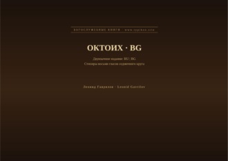 Леонид Гаврилов. Октоих (Русский | Болгарский)