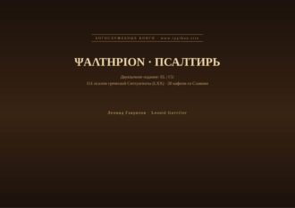 Леонид Гаврилов. Псалтирь (Греческий | Церковнославянский)