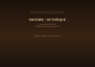 Леонид Гаврилов. Октоих (Русский | Французский)
